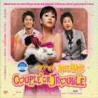 Couple or Trouble 夢幻情侶